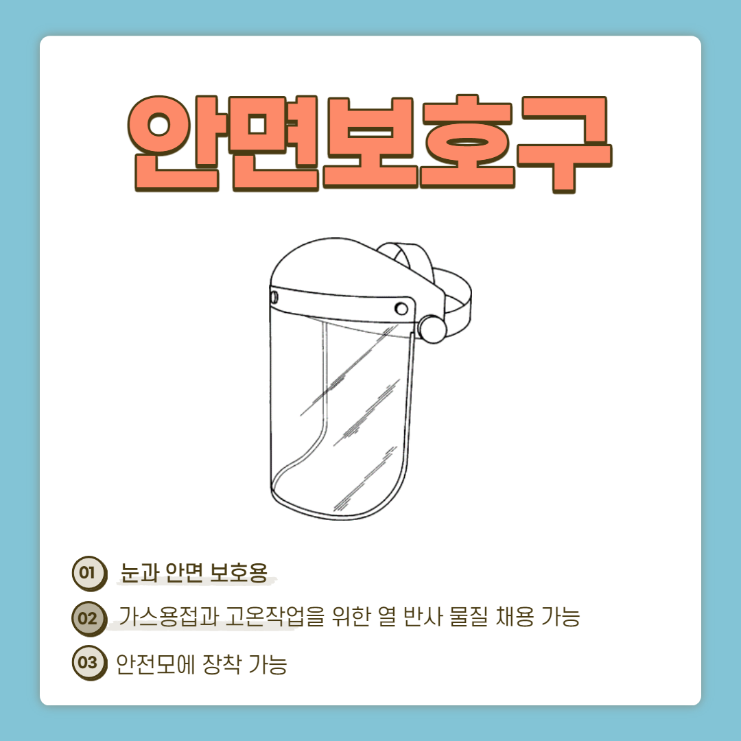 안면보호구