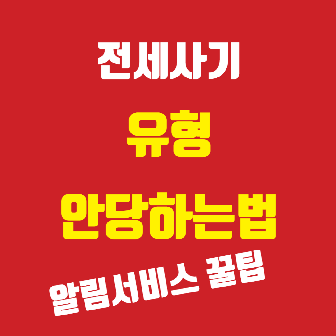 전세사기-유형-안당하는법-섬네일
