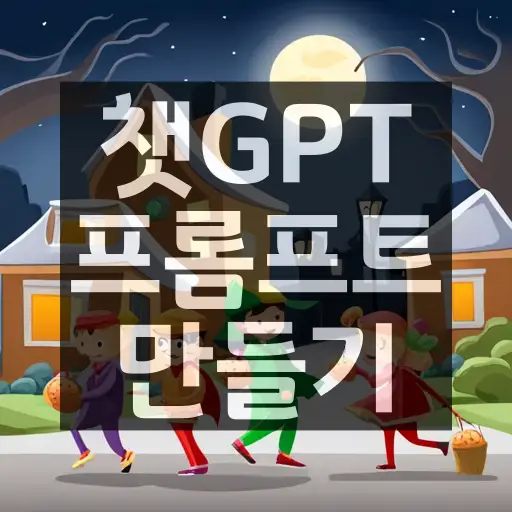 챗GPT프롬프트 만들기