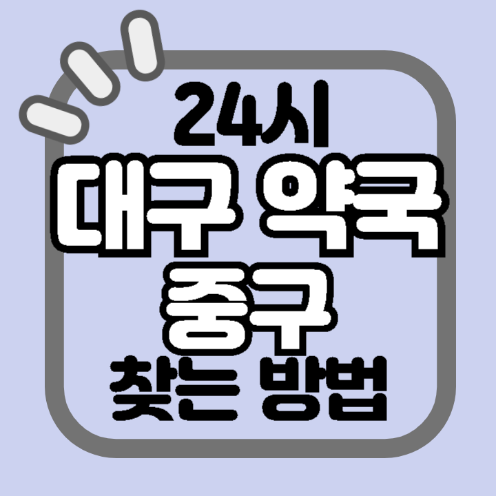 대구 중구 24시 야간 주말 공휴일 명절 추석 설 약국 병원 동물병원 찾기