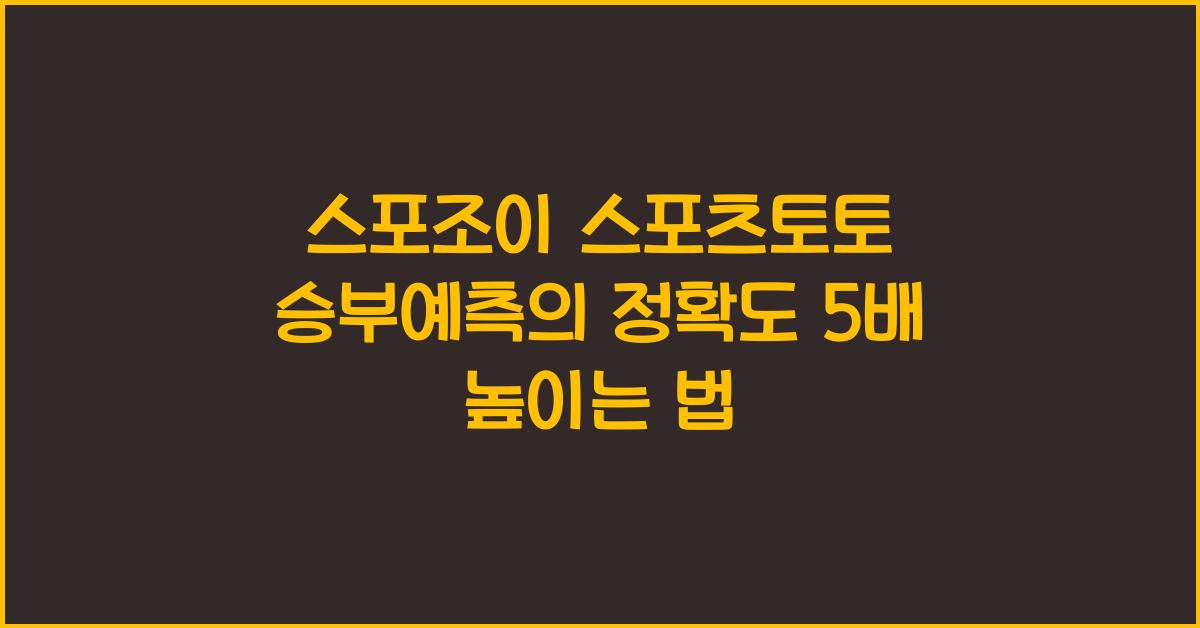 스포조이 스포츠토토 승부예측