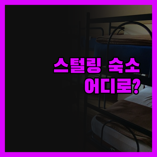 스털링 여행, 숙소 고민 끝! 가성비