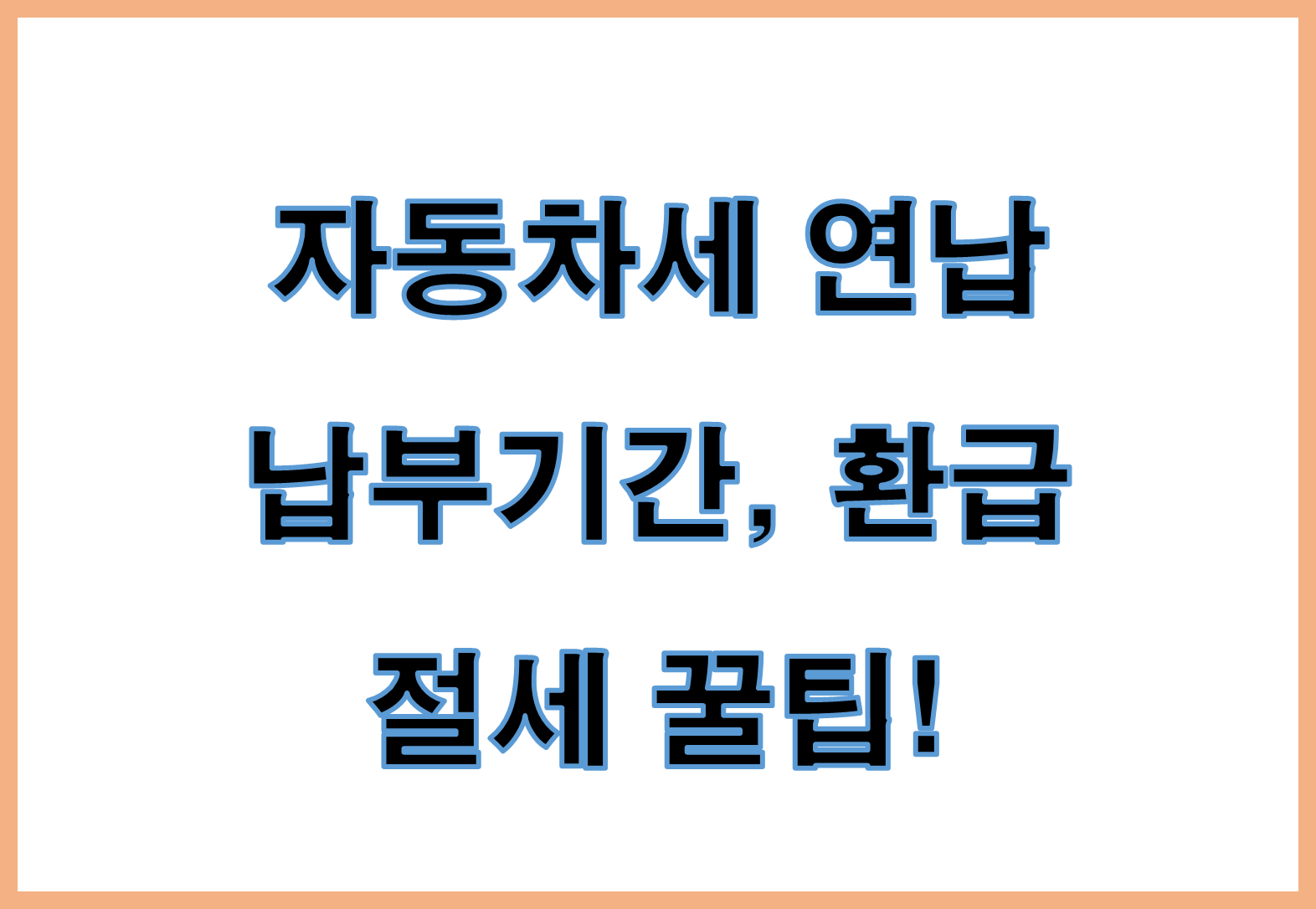 자동차세 연납 납부기간, 환급까지 총정리! 절세 꿀팁