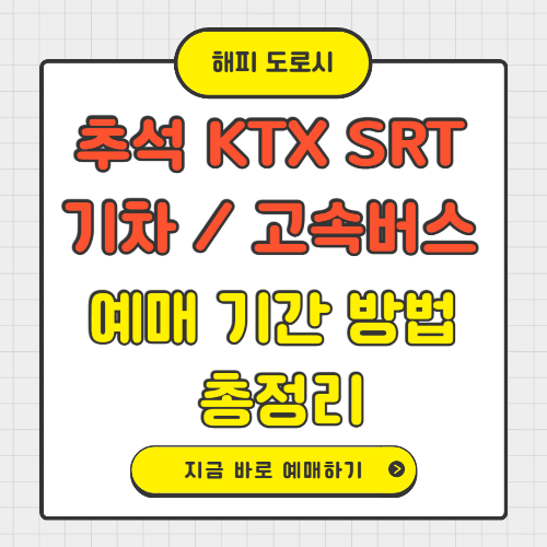 추석 코레일 KTX SRT 기차 고속버스 예매 기간 방법 총정리