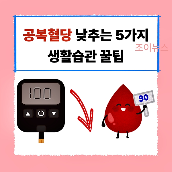 공복혈당 낮추는 5가지 생활습관
