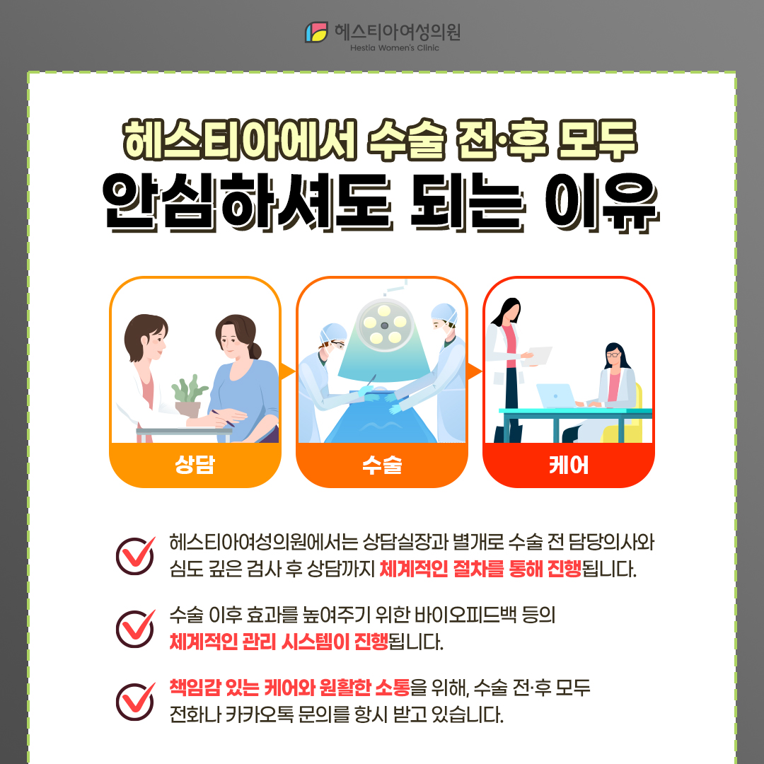 헤스티아에수 수술 전후 모두 안심하셔도 되는 이유