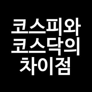 코스피와 코스닥의 차이점