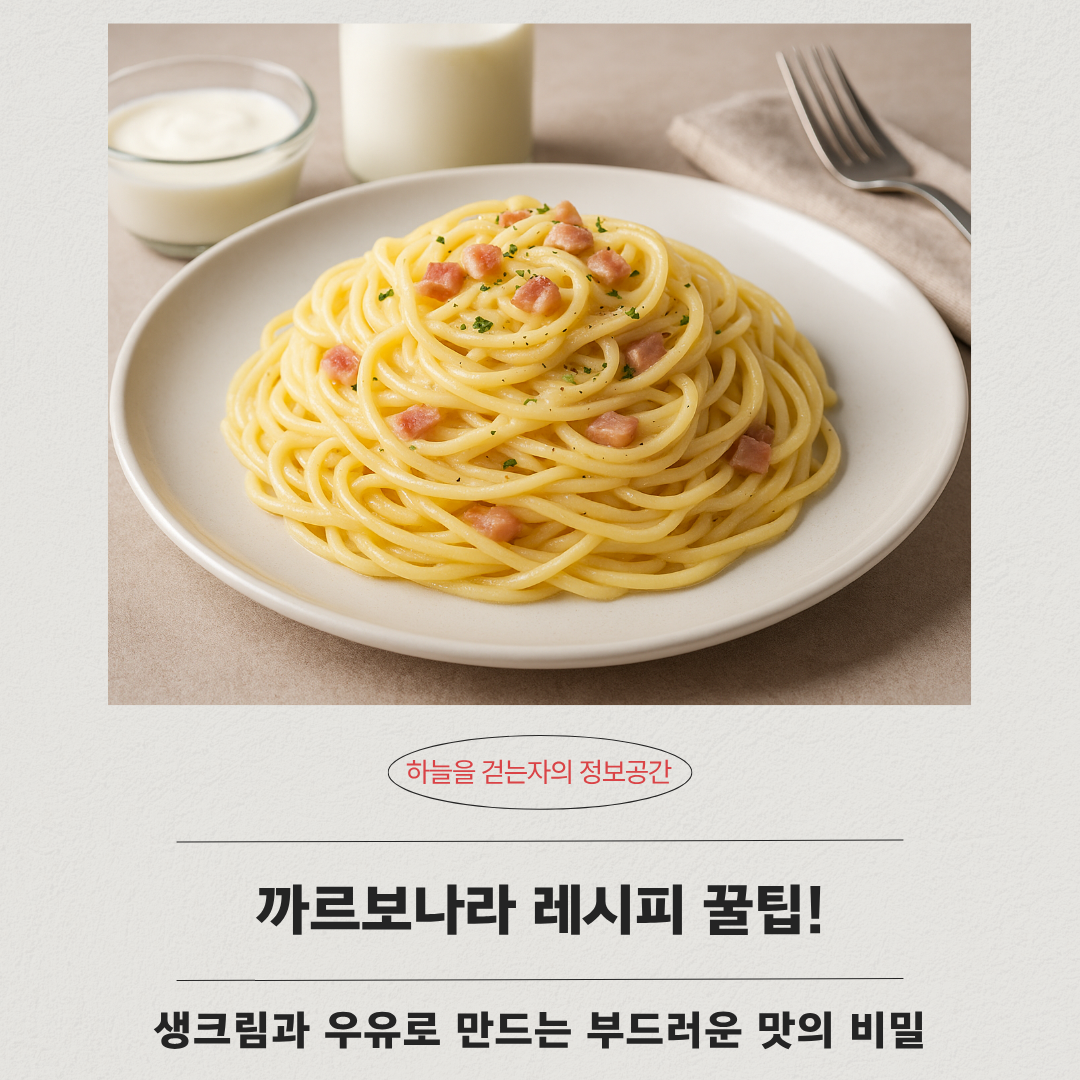 까르보나라 레시피 꿀팁! 생크림과 우유로 만드는 부드러운 맛의 비밀