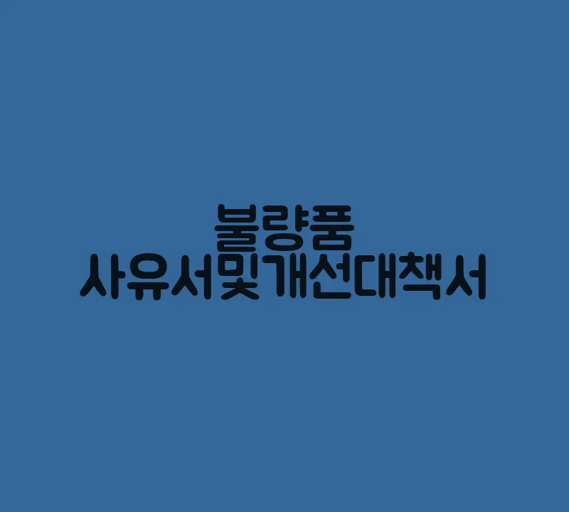 불량품사유서및개선대책서