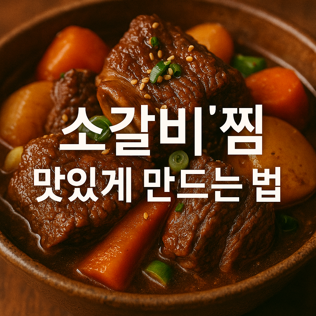 소갈비찜 맛있게 만드는 법