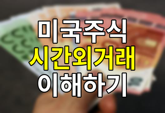 미국 주식 시간외거래, 프리장과 애프터장 완벽 가이드