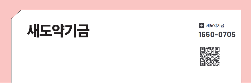 2026 새도약기금 신청