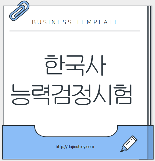 한국사능력검정시험