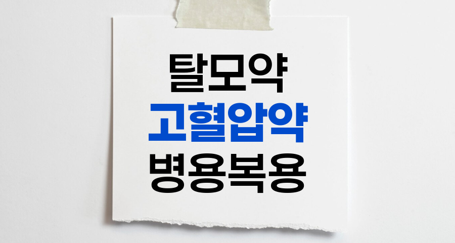 탈모약과 고혈압약 병용 복용 안내