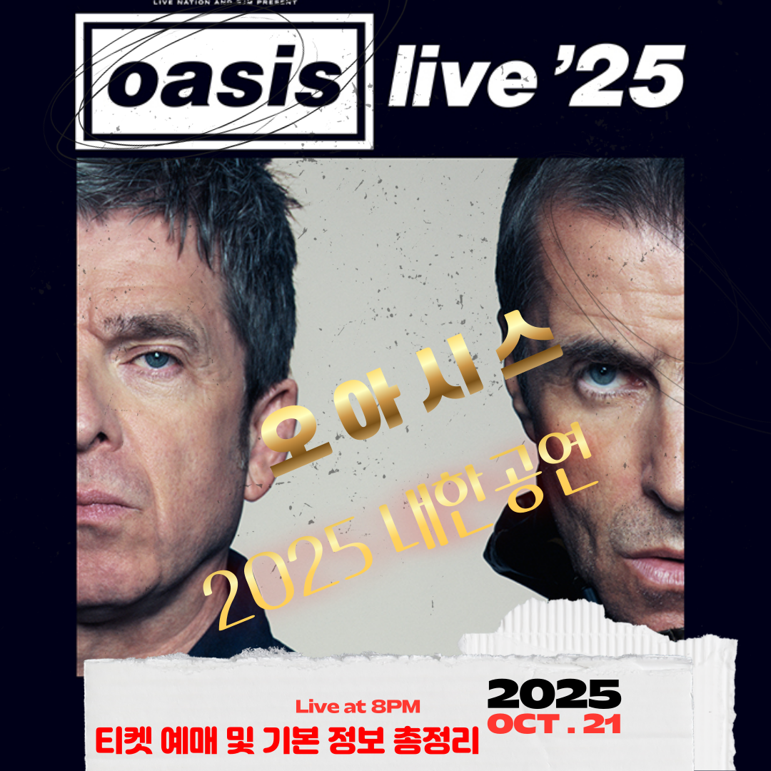 오아시스 내한공연 2025 티켓예매 및 기본 정보