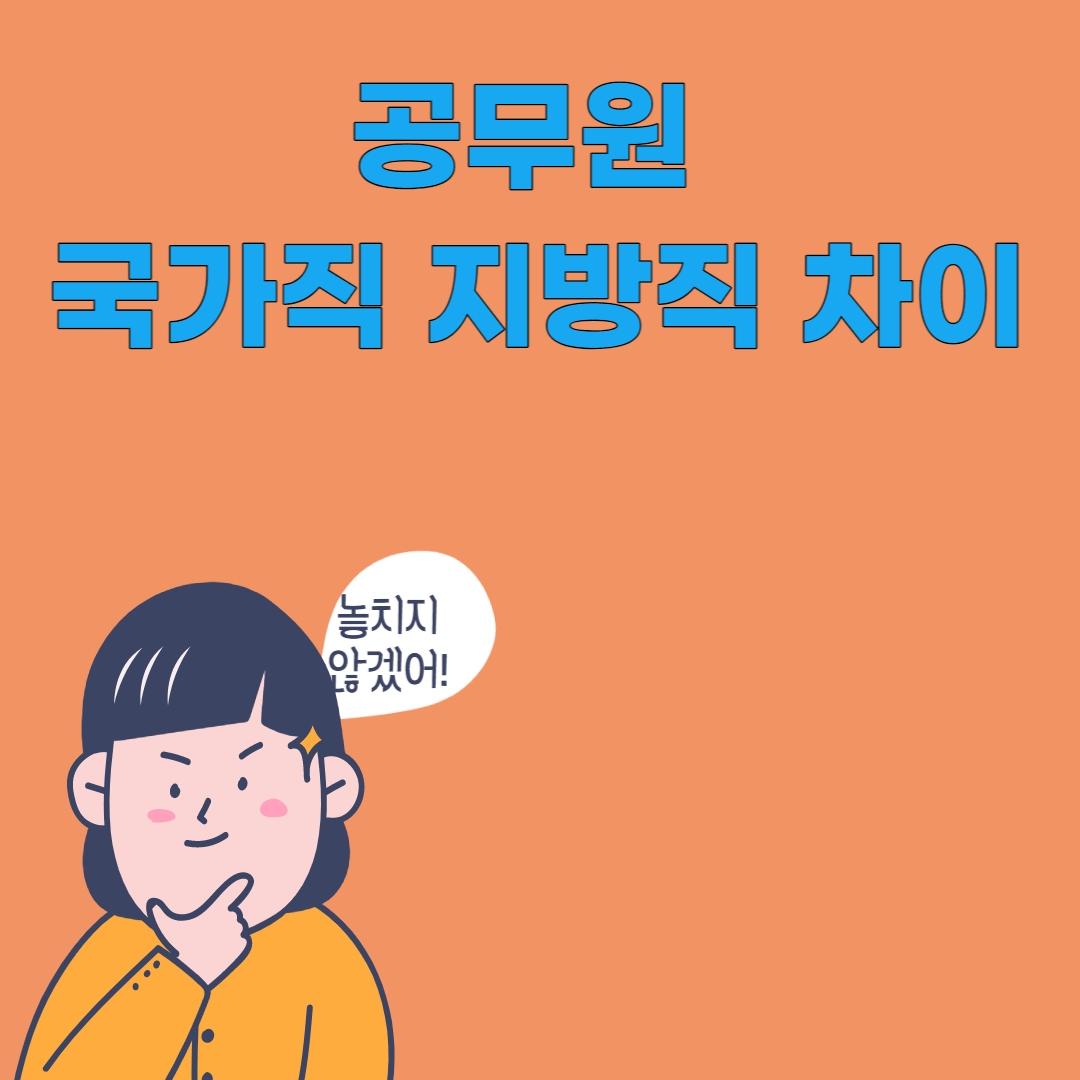국가직 지방직