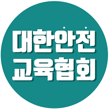 대한안전교육협회 통합교육센터 (esafetykorea.or.kr)