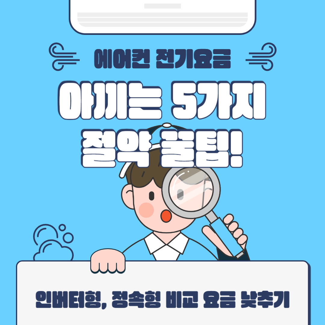 에어컨 전기요금 아끼는 5가지 절약 꿀팁