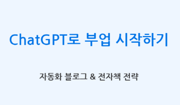 ChatGPT로 부업 시작하기