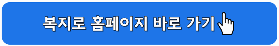 복지로 홈페이지 바로가기