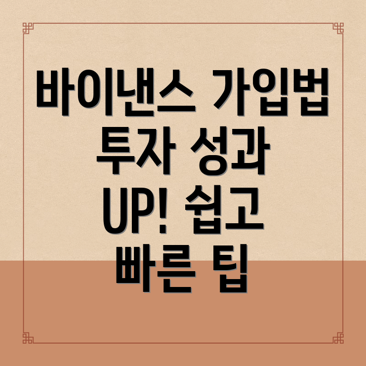 바이낸스 가입방법