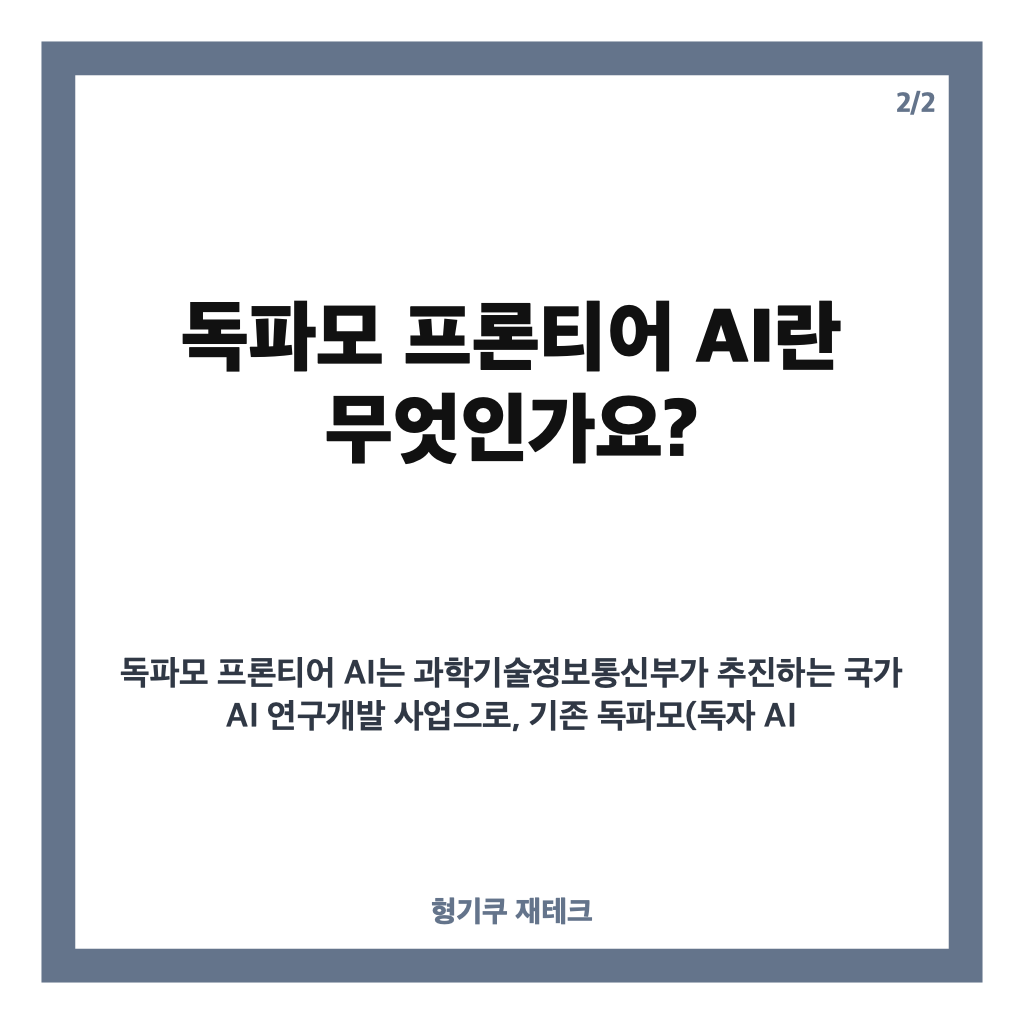 독파모 프론티어 AI 사업 통합 현황과 정부의 8천억 원 투자 계획 분석 카드뉴스 3