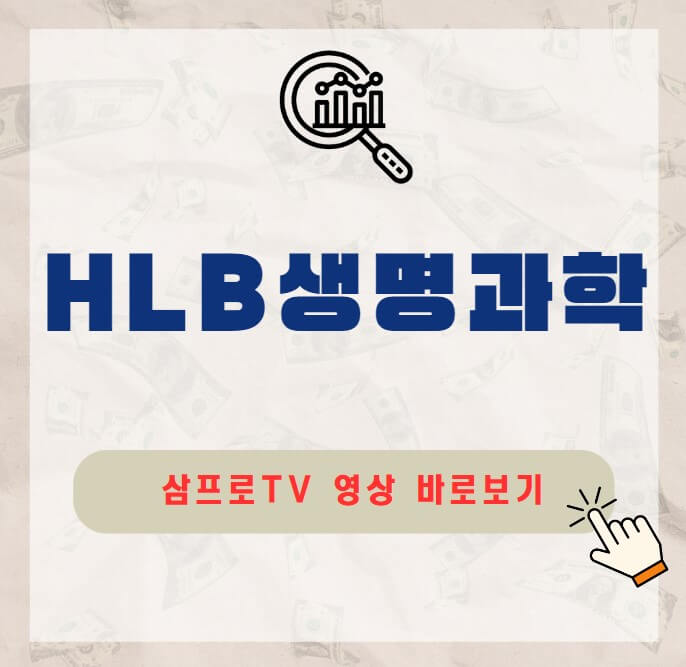 HLB생명과학