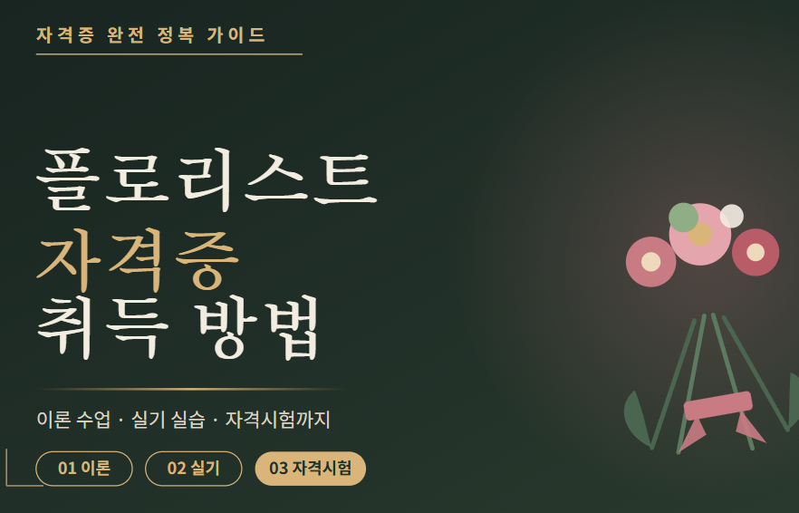 플로리스트-자격증-시험정보
