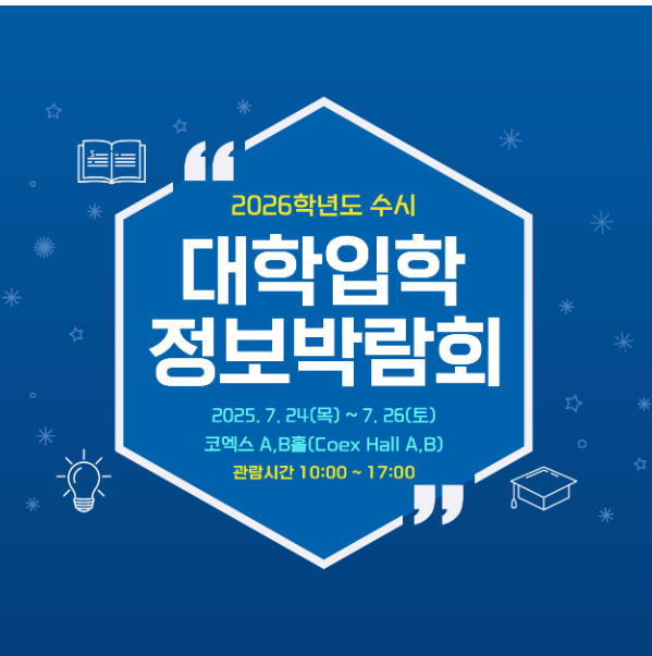2025년 7월 코엑스 전시회 일정 2탄! 비건&middot;입시&middot;술&middot;창업&middot;일러스트까지 관련사진