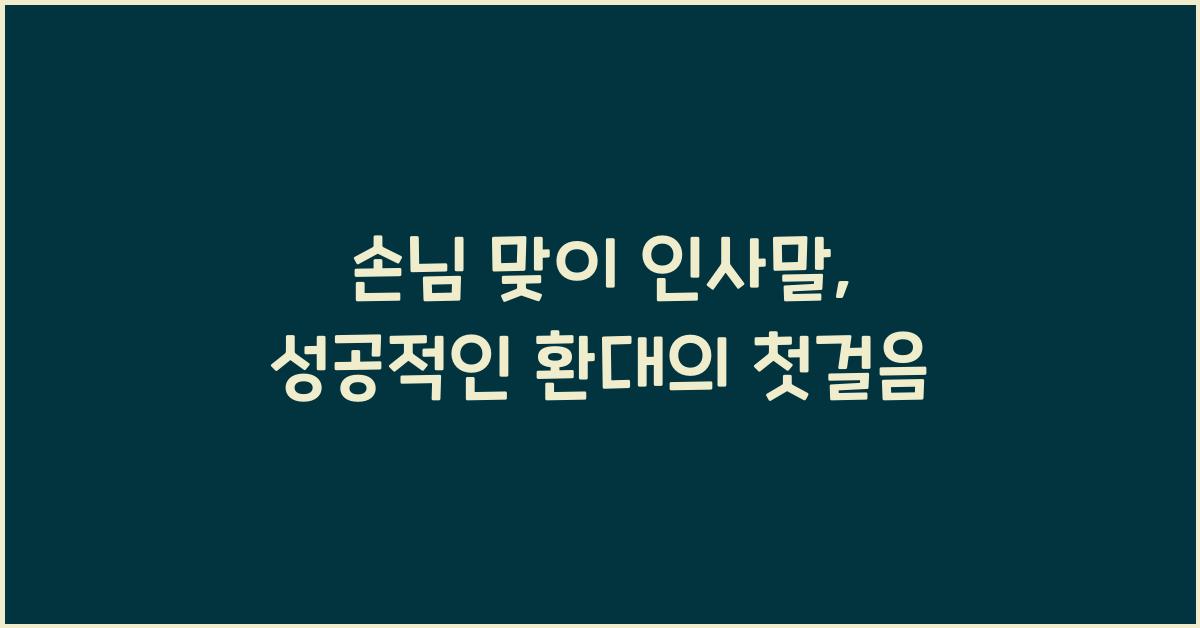 손님 맞이 인사말