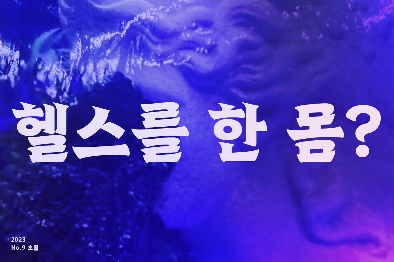 초월체 - 헬스를 한 몸?