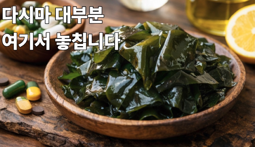 다시마 효능 정리