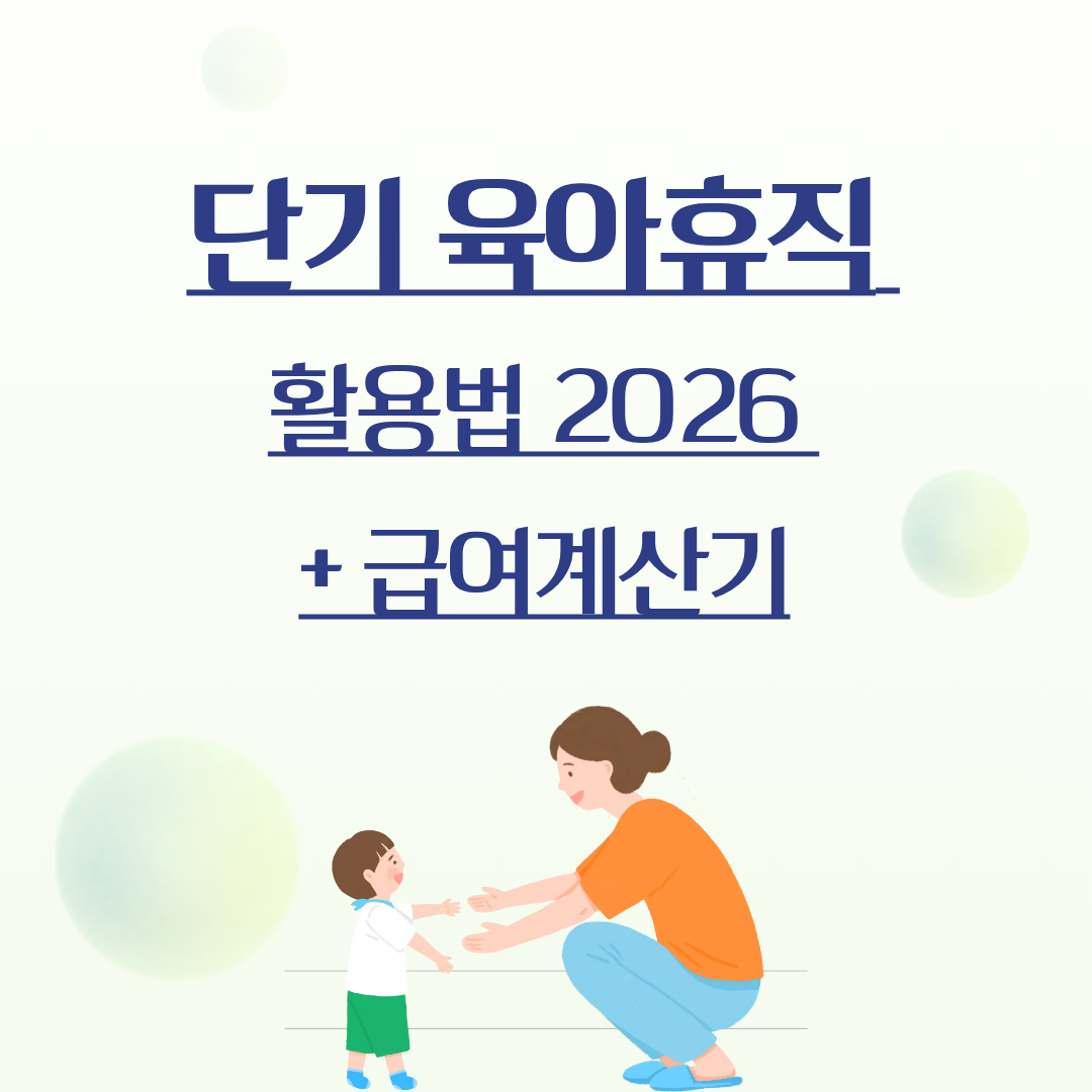 alt="2026년 단기 육아휴직으로 방학 돌봄 공백 해결하는 활용법 안내 썸네일 이미지"