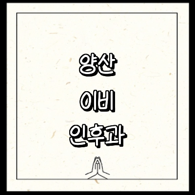 양산시 이비인후과