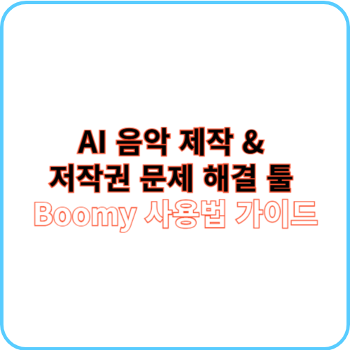 Boomy 사용법 가이드 썸네일 이미지