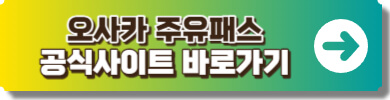 오사카 주유패스 공식사이트