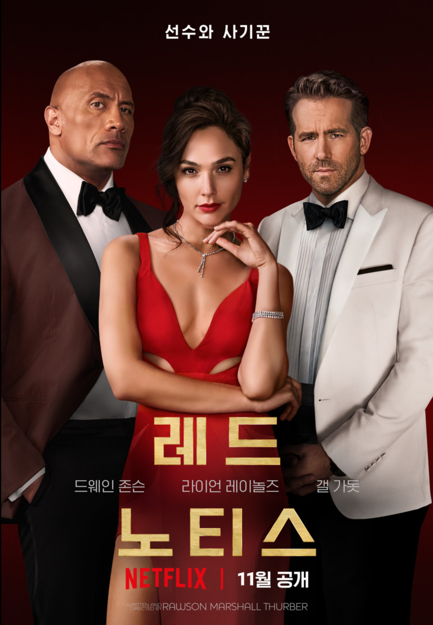 레드 노티스 영화포스트 (주인연배우3명)