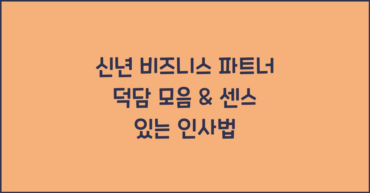 신년 비즈니스 파트너 덕담