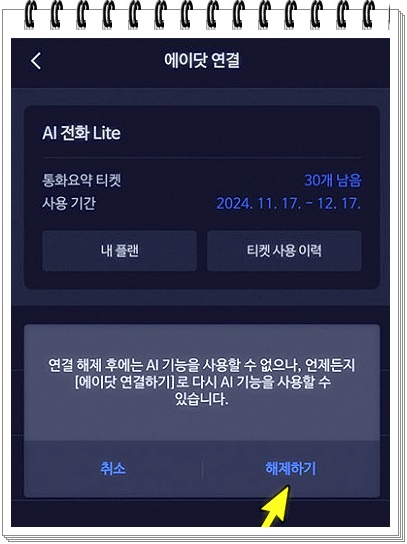 에이닷 전화 삭제