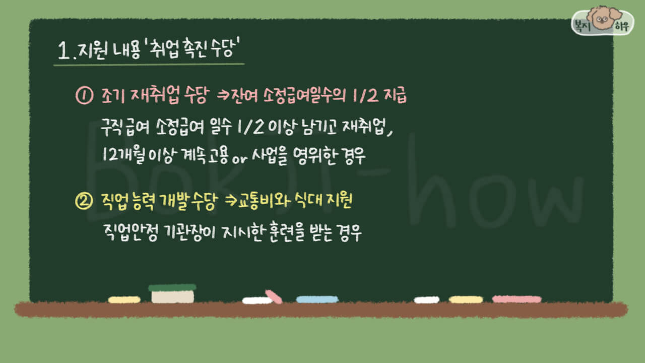 실업급여 중 취업 촉진 수당은 조기 재취업 수당과 직업 능력 개발 수당이 있다.