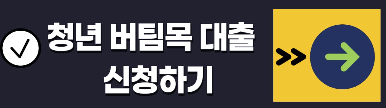 청년-전세-자금-대출