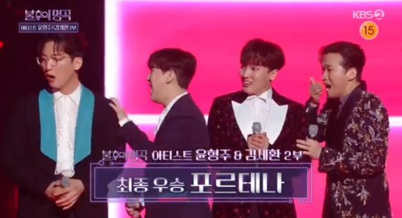 포르테나가 &#39;불후의 명곡&#39;에서 우승을 차지했다. [사진=KBS 방송화면 캡처]