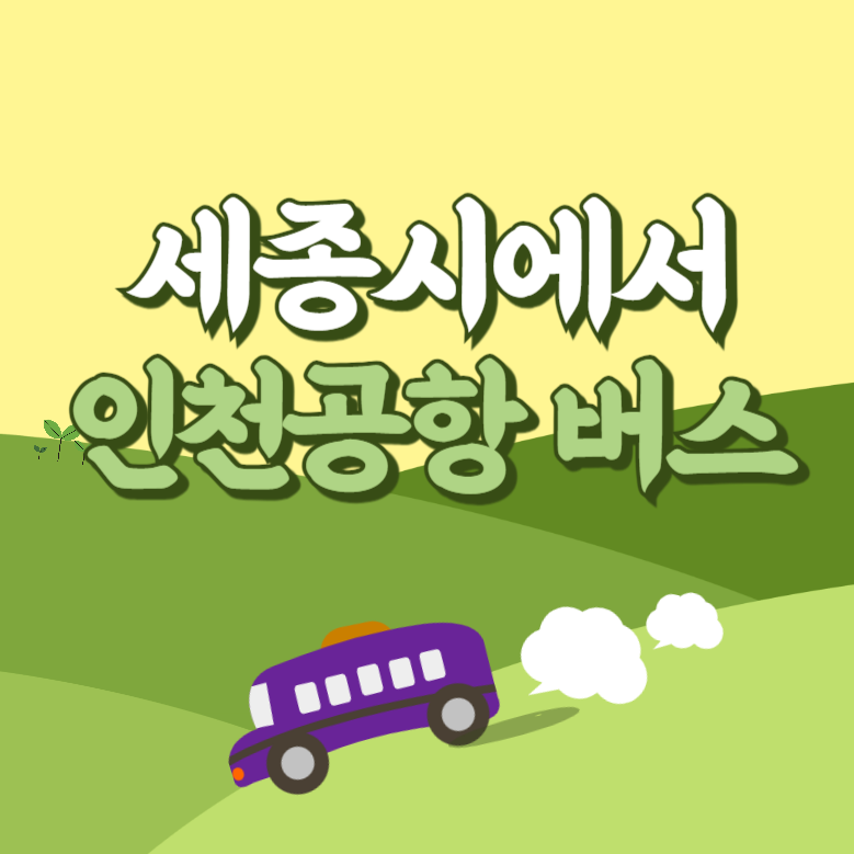 세종시에서 인천공항 리무진 공항버스 썸네일