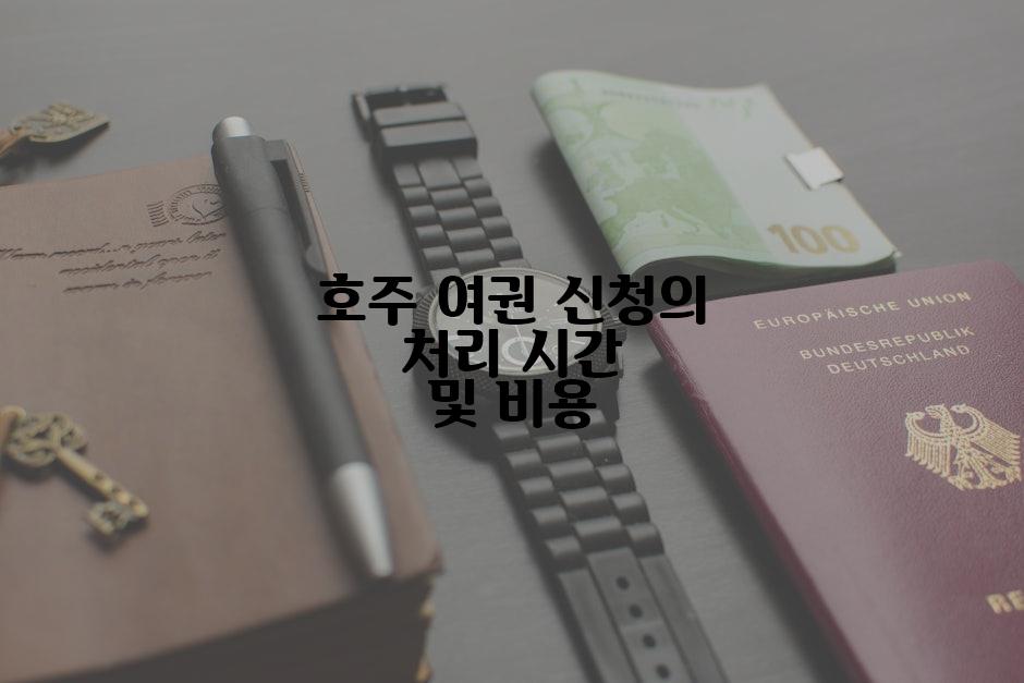 호주 여권 신청의 처리 시간 및 비용