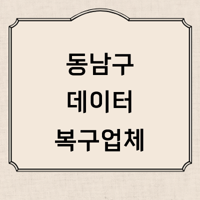 천안 동남구 데이터복구