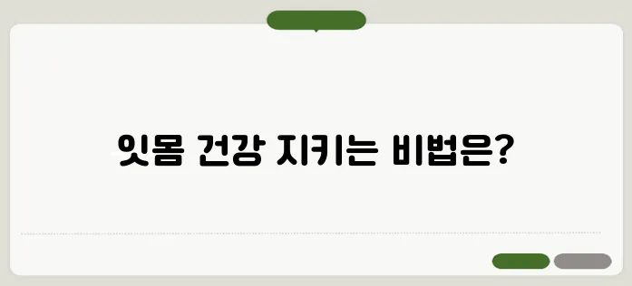잇몸 염증 빨리 낫는 법 치주염 예방하는 생활 습관