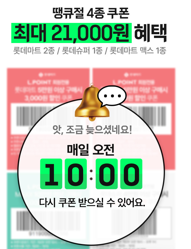 롯데마트 땡큐절 행사 전단지 특별할인 품목소개 할인혜택