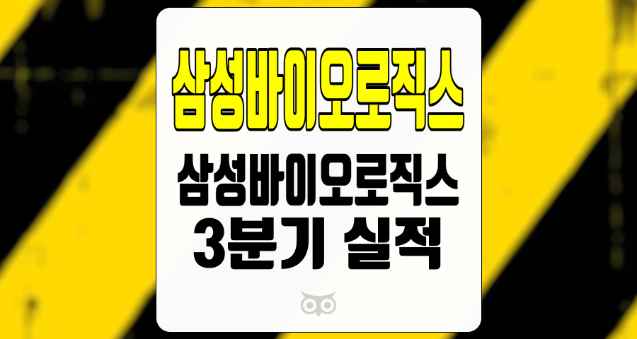 삼성바이오로직스, 3분기 실적과 향후 성장 가능성