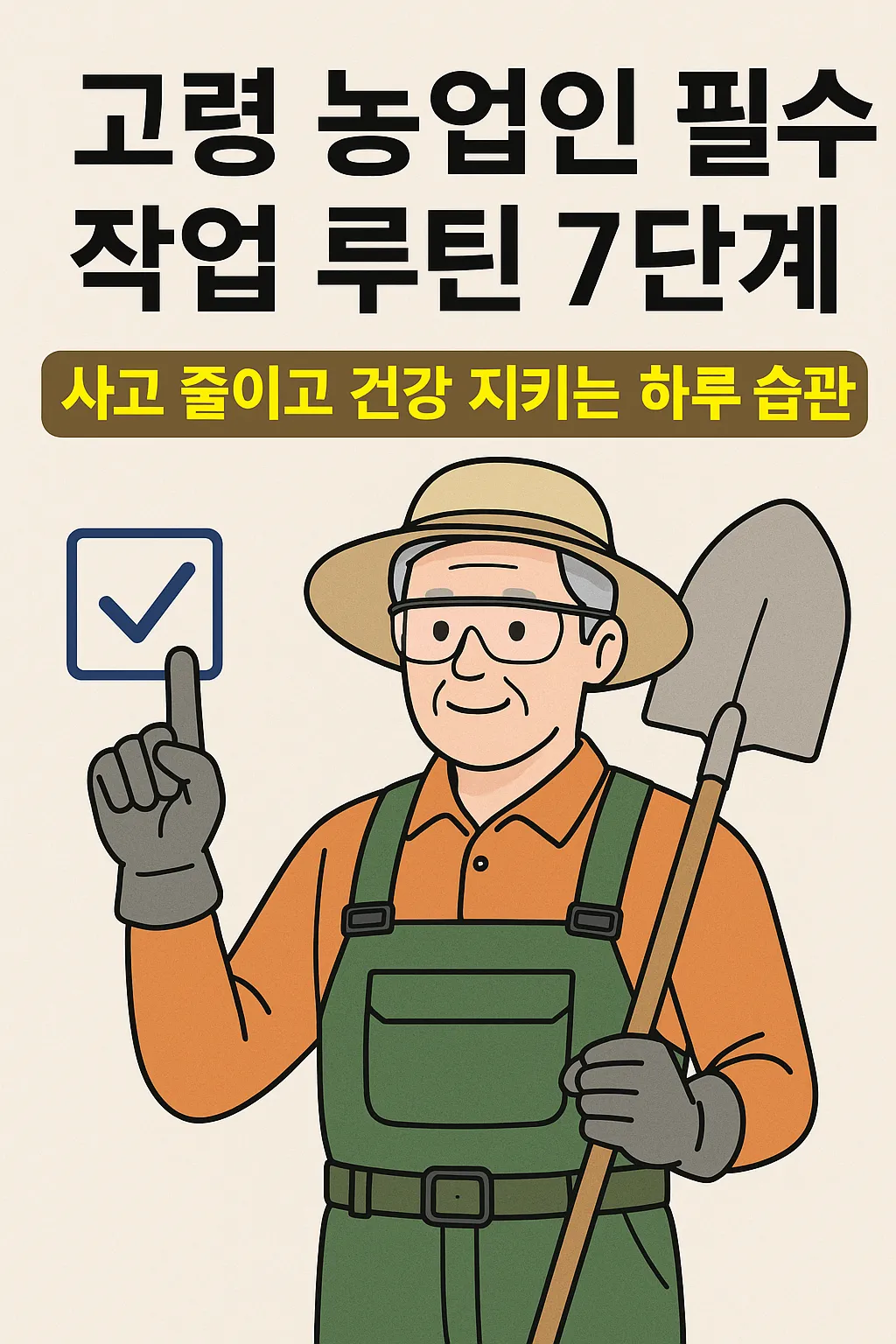 농업경제학 : 고령 농업인 필수 작업 루틴 7단계