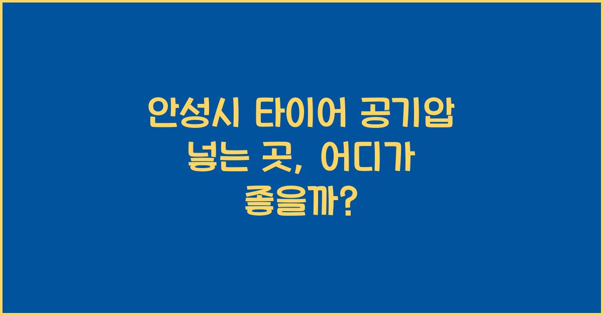 안성시 타이어 공기압 넣는 곳